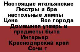 Настоящие итальянские Люстры и бра   настольные лампы  › Цена ­ 9 000 - Все города Домашняя утварь и предметы быта » Интерьер   . Краснодарский край,Сочи г.